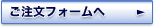 ご注文フォームへ